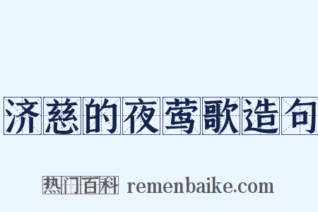 济慈的夜莺歌造句是什么意思的图片